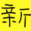 赵雅茹新书法图片