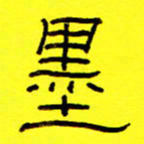 赵雅茹墨书法图片