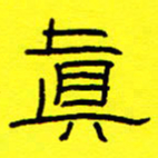 赵雅茹真书法图片