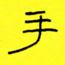 赵雅茹手书法图片