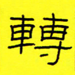 赵雅茹转书法图片