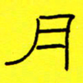 赵雅茹月书法图片