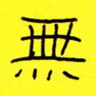 赵雅茹无书法图片