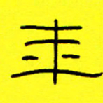 赵雅茹来书法图片