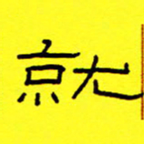 赵雅茹就书法图片