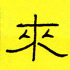 赵雅茹来书法图片