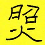 赵雅茹照书法图片