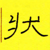 赵雅茹状书法图片