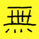 赵雅茹无书法图片