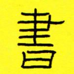 赵雅茹书书法图片