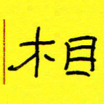 赵雅茹相书法图片