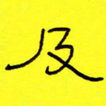 及书法图片