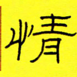 赵雅茹情书法图片