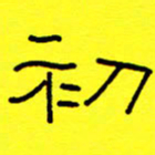 赵雅茹初书法图片