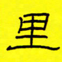 赵雅茹里书法图片