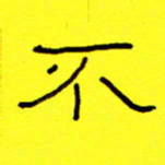 赵雅茹不书法图片