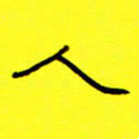 赵雅茹人书法图片