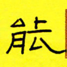 赵雅茹能书法图片