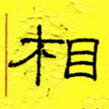 赵雅茹相书法图片