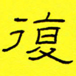 赵雅茹复书法图片