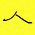 赵雅茹人书法图片
