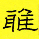 赵雅茹雅书法图片