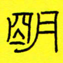 赵雅茹明书法图片