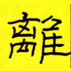 赵雅茹离书法图片