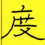 赵雅茹度书法图片