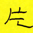 赵雅茹片书法图片