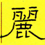 赵雅茹丽书法图片