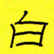 赵雅茹白书法图片