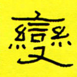 赵雅茹变书法图片