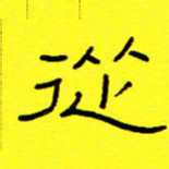 赵雅茹从书法图片