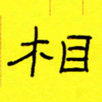 赵雅茹相书法图片