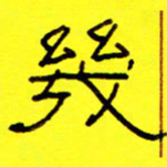 赵雅茹几书法图片