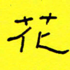 赵雅茹花书法图片