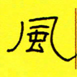 赵雅茹风书法图片