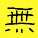 赵雅茹无书法图片