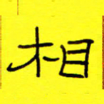 赵雅茹相书法图片