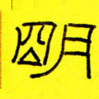 赵雅茹明书法图片
