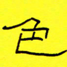 赵雅茹色书法图片