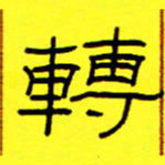 赵雅茹转书法图片