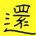 赵雅茹还书法图片
