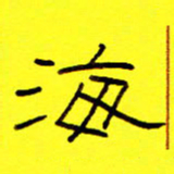 赵雅茹海书法图片
