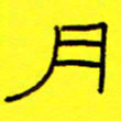 赵雅茹月书法图片