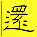 赵雅茹还书法图片