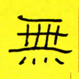 赵雅茹无书法图片