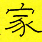 赵雅茹家书法图片