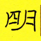 赵雅茹明书法图片